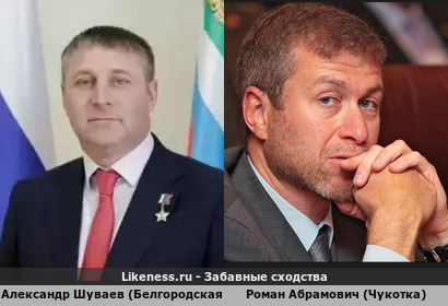 Александр Шуваев (Белгородская обл) похож на Романа Абрамовича (Чукотка)