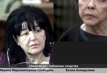 Марина Маркович(жена Милошевича) похожа на Беллу Ахмадулину