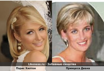 Пэрис Хилтон похожа на принцесу Диану