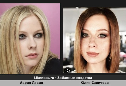 Аврил Лавин похожа на Юлию Савичеву