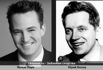 Мэтью Пэри похож на Юрия Белова