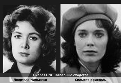 Людмила Нильская похожа на Сильвию Кристель