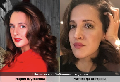 Мария Шумакова похожа на Матильду Шнурову