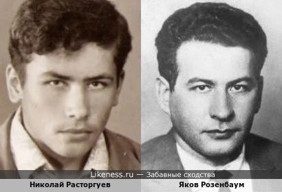 Николай Расторгуев в молодости похож на Якова Розенбаума