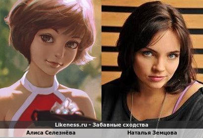 Алиса Селезнёва похожа на Наталью Земцову