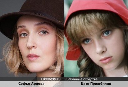 Алиса Селезнева похожа на Софью Ардову