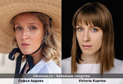 Софья Ардова напоминает Victoria Kuprina