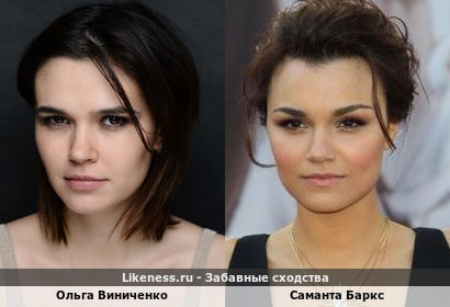 Ольга Виниченко похожа на Саманту Баркс