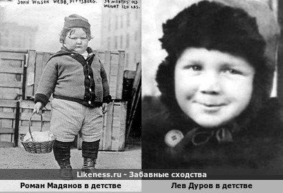 Роман Мадянов в детстве похож на Льва Дурова