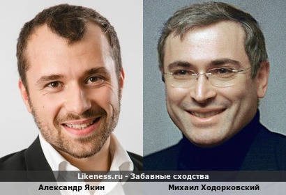 Александр Якин похож на Михаила Ходорковского