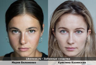 Мария Белоненко похожа на Кристину Казинскую