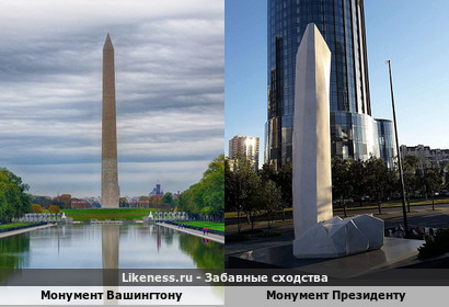 Монумент Вашингтону напоминает Монумент первому Президенту Российской Федерации