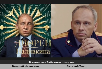 Виталий Наливкин похож на Виталия Такса