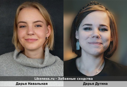 Дарья Навальная похожа на Дарью Дугину