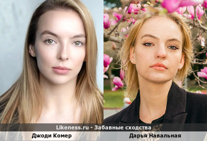 Джоди Комер похожа на Дарью Навальную