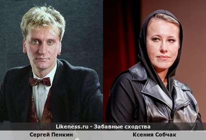 Сергей Пенкин похож на Ксению Собчак