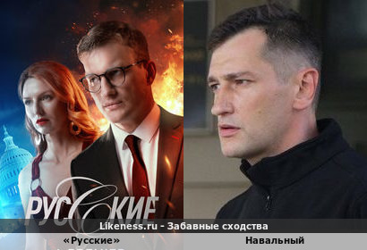 Сериал «русские» напоминает семью Навального
