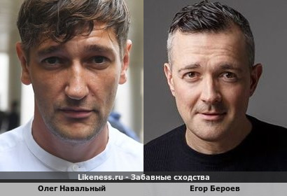 Олег Навальный похож на Егора Бероева