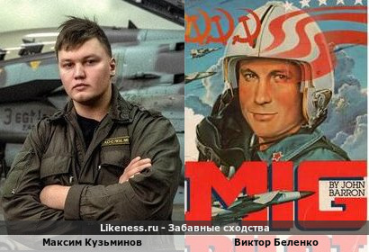 Максим Кузьминов похож на Виктора Беленко