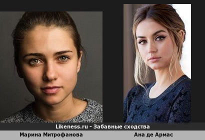 Марина Митрофанова похожа на Ану де Армаса
