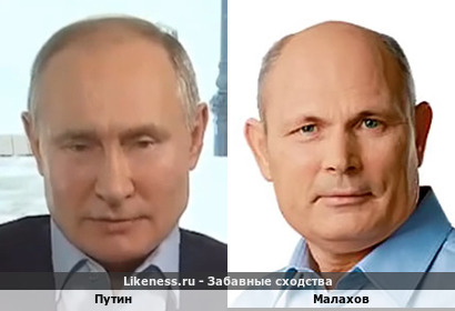 Путин похож на Малахова