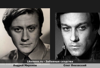 Андрей Миронов похож на Олега Янковского
