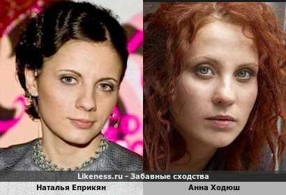 Наталья Еприкян похожа на Анну Ходюш