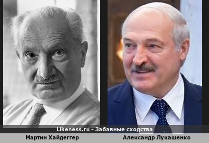 Мартин Хайдеггер похож на Александра Лукашенко