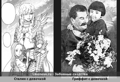 Сталин с девочкой напоминает Гриффит с девочкой