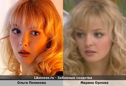 Ольга Понизова похожа на Марину Орлову