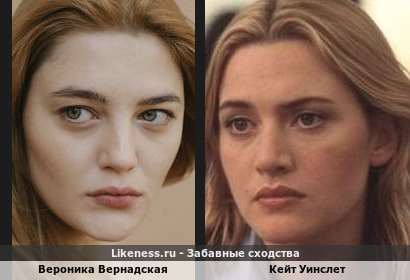 Вероника Вернадская похожа на Кейта Уинслета