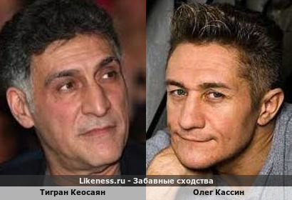 Тигран Кеосаян похож на Олега Кассина