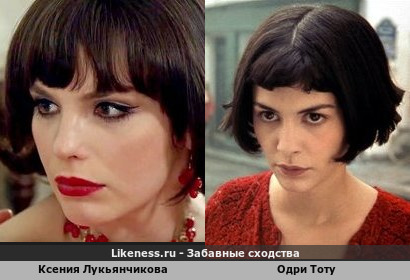 Ксения Лукьянчикова похожа на Одри Тоту