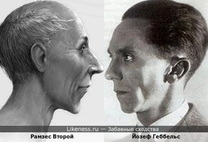 Йозеф Геббельс похож на Рамзеса Второго