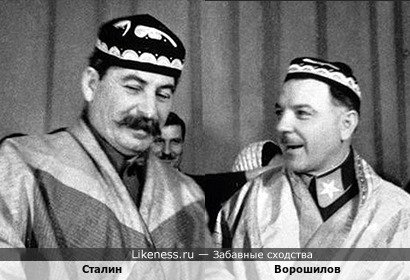 Сталин с Ворошиловым похожи на узбеков
