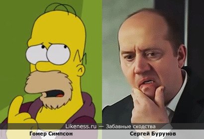 Сергей Бурунов похож на Гомера Симпсона