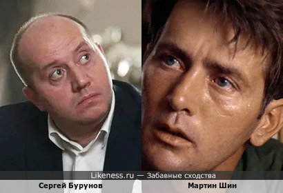 Сергей Бурунов похож на Мартина Шина