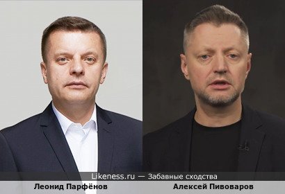 Леонид Парфёнов похож на Алексея Пивоварова
