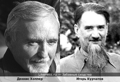 Деннис Хоппер похож на Игоря Курчатова