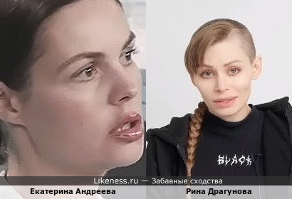 Екатерина Андреева похожа на Рину Драгунову