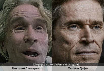 Николай Слесарев похож на Уиллема Дефо