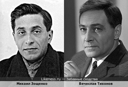 Михаил Зощенко похож на Вячеслава Тихонова