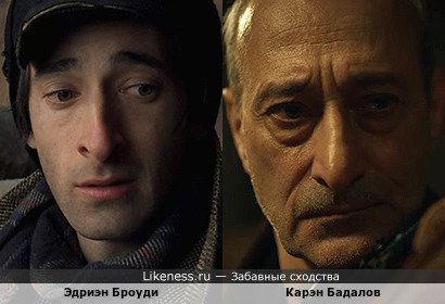 Эдриэн Броуди похож на Карэна Бадалова
