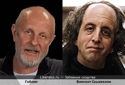 Гоблин напоминает Винсента Скьявелли
