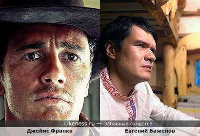 Джеймс Франко смахивает на Евгения Баженова