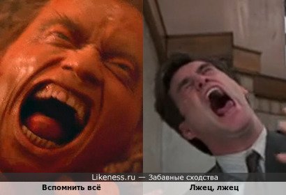 Вспомнить всё напоминает Лжеца, лжеца