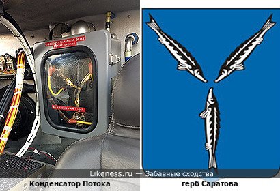 Конденсатор потока напоминает герб Саратова