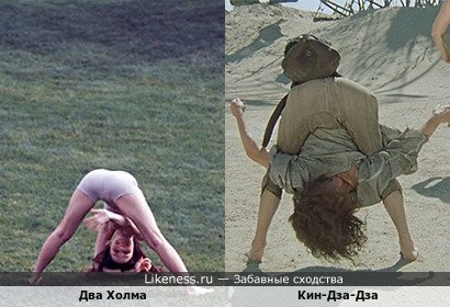 Два Холма напоминают Кин-Дза-Дзу