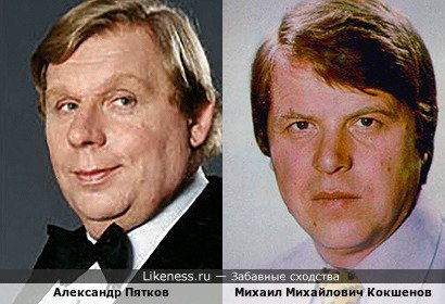 Александр Пятков похож на Михаила Михайловича Кокшенова