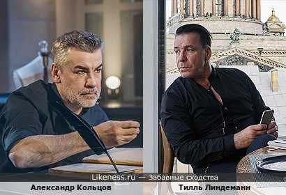 Александр Кольцов похож на Тилля Линдеманна